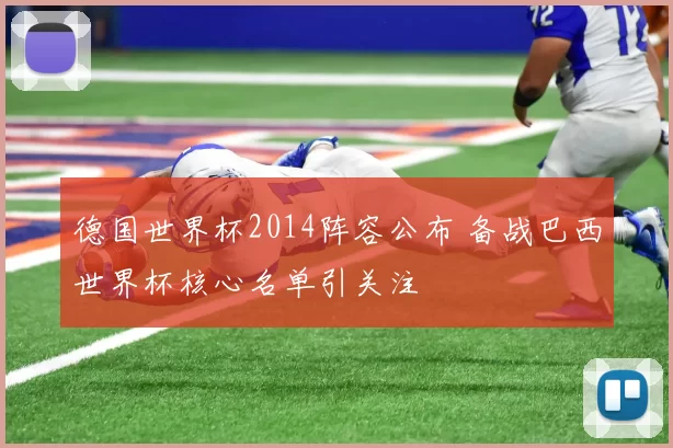 德国世界杯2014阵容公布 备战巴西世界杯核心名单引关注