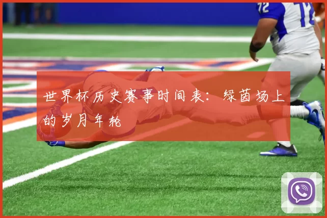 世界杯历史赛事时间表：绿茵场上的岁月年轮