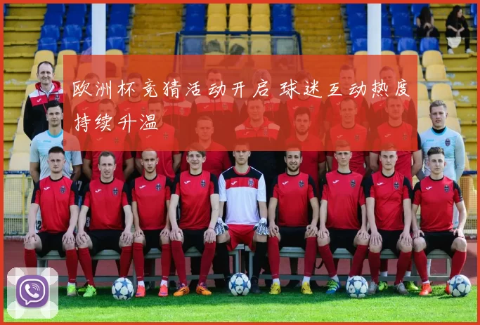 欧洲杯竞猜活动开启 球迷互动热度持续升温