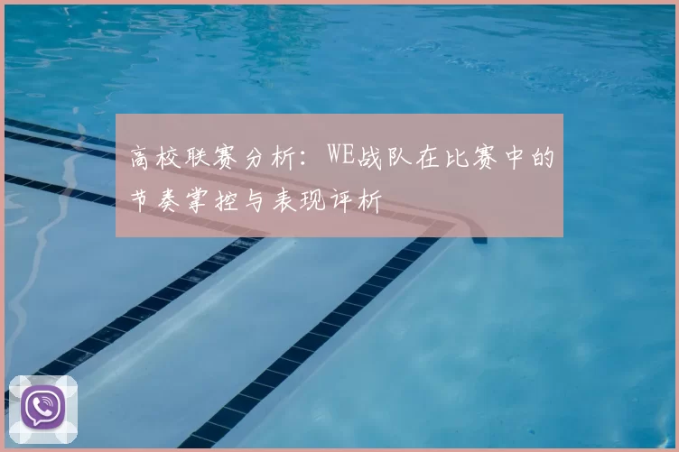 高校联赛分析:WE战队在比赛中的节奏掌控与表现评析