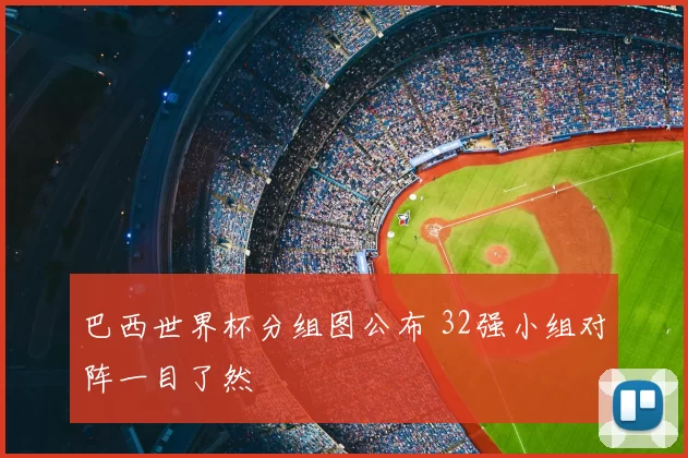 巴西世界杯分组图公布 32强小组对阵一目了然