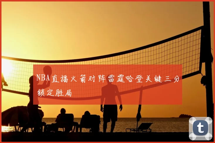 NBA直播火箭对阵雷霆哈登关键三分锁定胜局