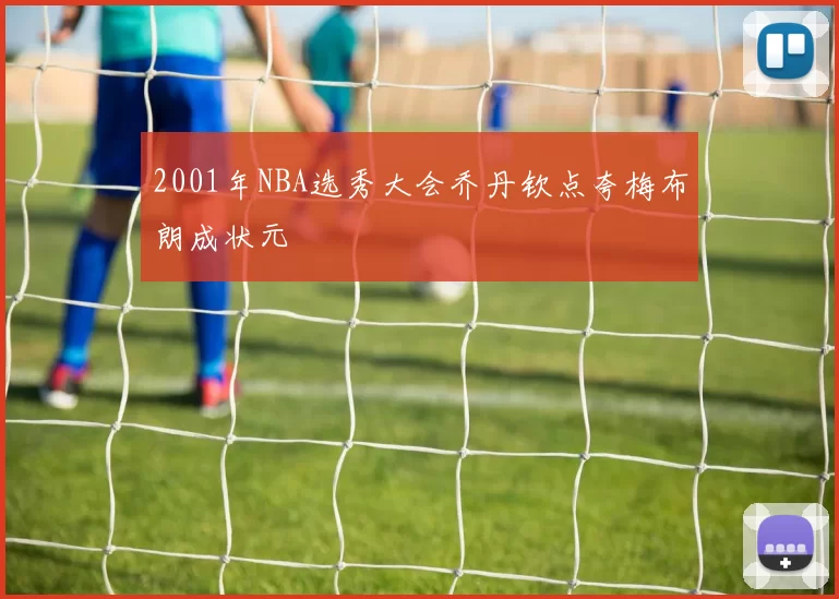 2001年NBA选秀大会乔丹钦点夸梅布朗成状元