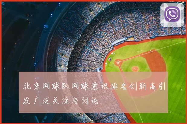 北京网球队网球意识排名创新高引发广泛关注与讨论