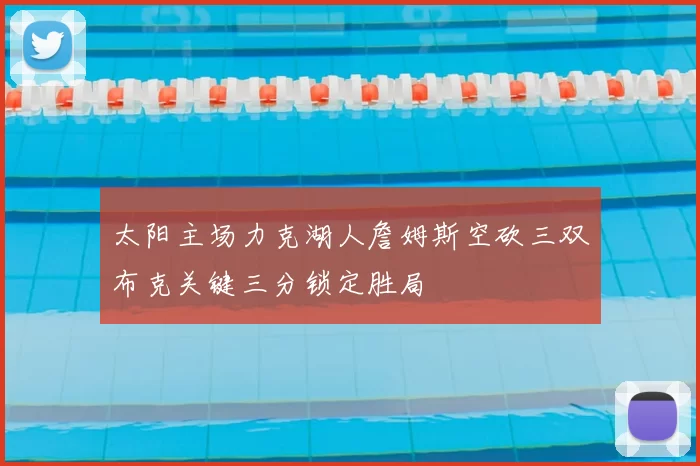 太阳主场力克湖人詹姆斯空砍三双布克关键三分锁定胜局
