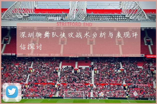深圳街舞队快攻战术分析与表现评估探讨