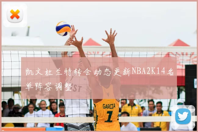 凯文杜兰特转会动态更新NBA2K14名单阵容调整
