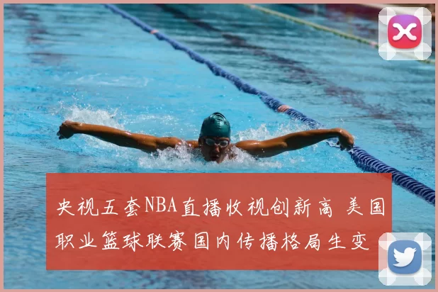 央视五套NBA直播收视创新高 美国职业篮球联赛国内传播格局生变