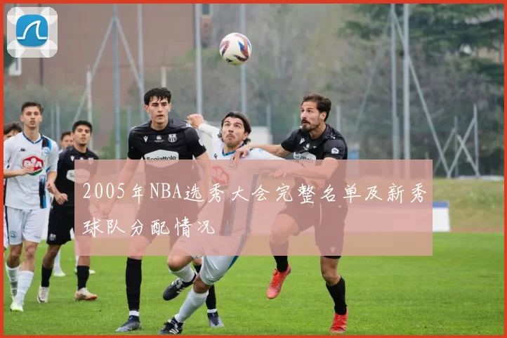 2005年NBA选秀大会完整名单及新秀球队分配情况