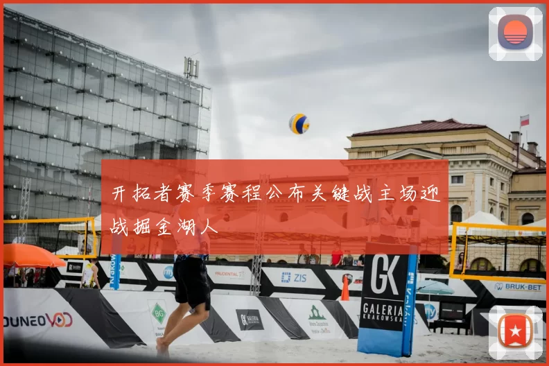 开拓者赛季赛程公布关键战主场迎战掘金湖人