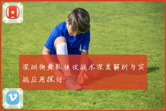 深圳街舞队快攻战术深度解析与实战应用探讨