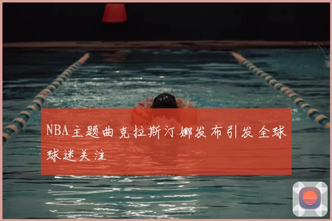 NBA主题曲克拉斯汀娜发布引发全球球迷关注