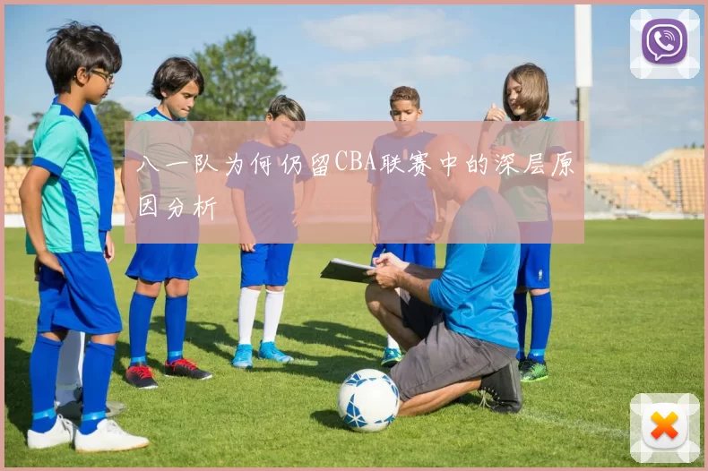 八一队为何仍留CBA联赛中的深层原因分析