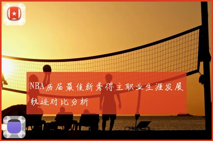 NBA历届最佳新秀得主职业生涯发展轨迹对比分析