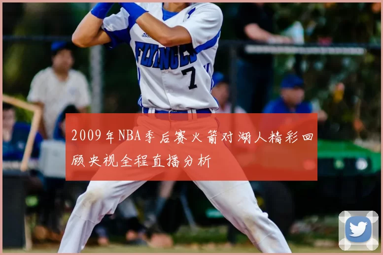2009年NBA季后赛火箭对湖人精彩回顾央视全程直播分析