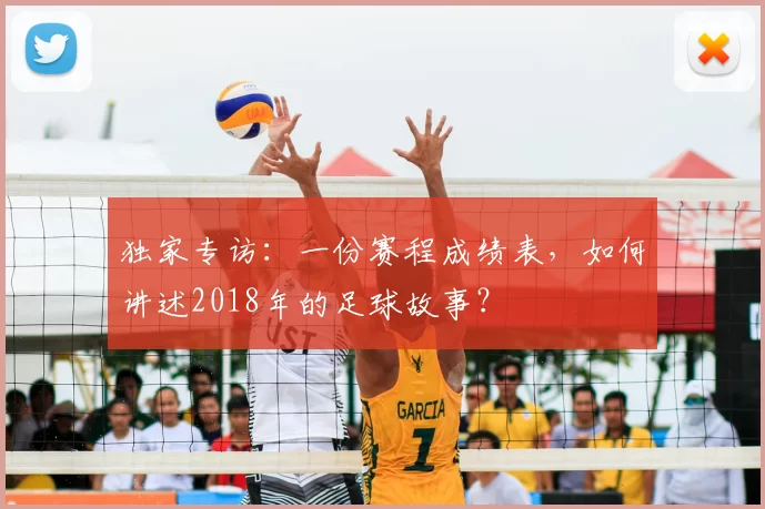 独家专访:一份赛程成绩表,如何讲述2018年的足球故事?