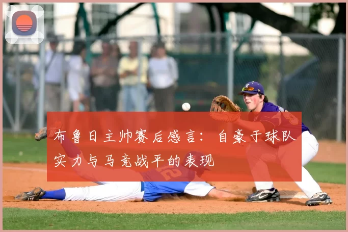 布鲁日主帅赛后感言：自豪于球队实力与马竞战平的表现