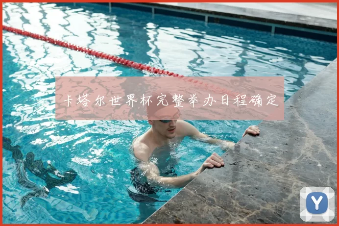 卡塔尔世界杯完整举办日程确定