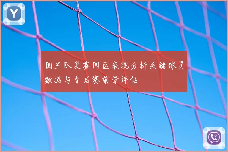 国王队复赛园区表现分析关键球员数据与季后赛前景评估