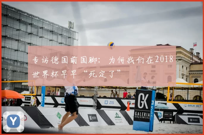 专访德国前国脚:为何我们在2018世界杯早早“死定了”