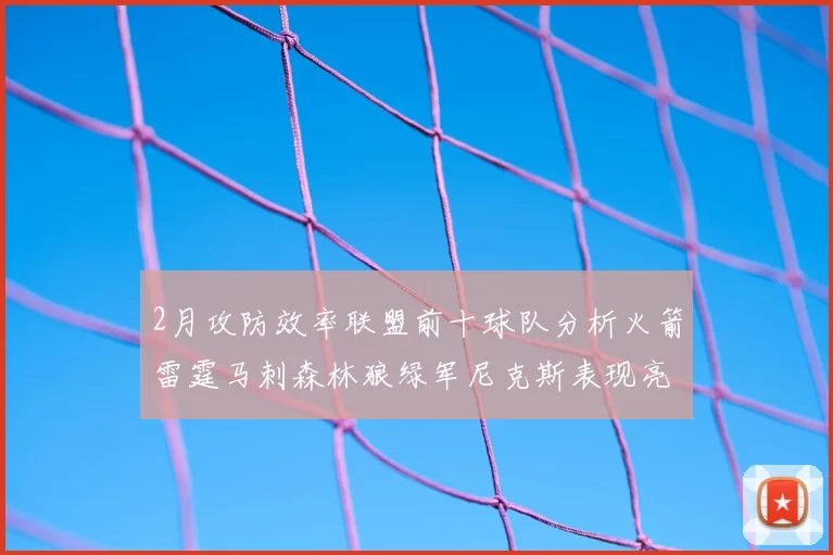 2月攻防效率联盟前十球队分析火箭雷霆马刺森林狼绿军尼克斯表现亮眼