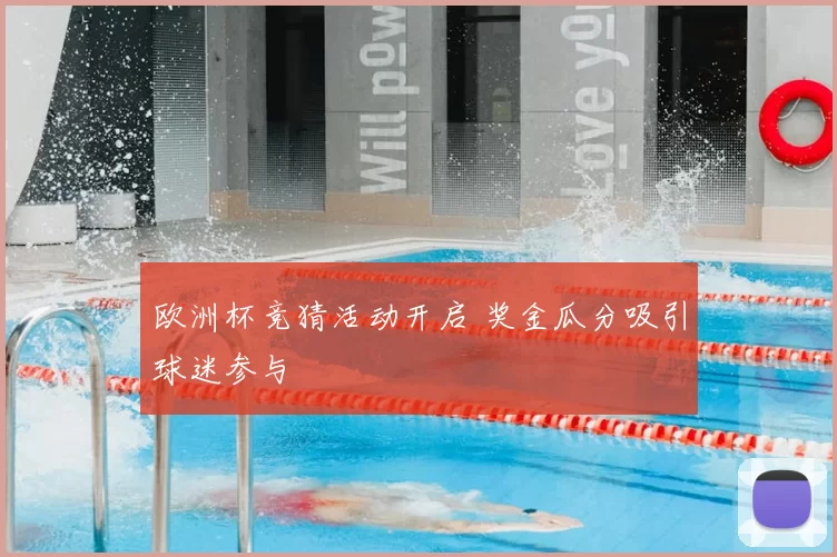欧洲杯竞猜活动开启 奖金瓜分吸引球迷参与