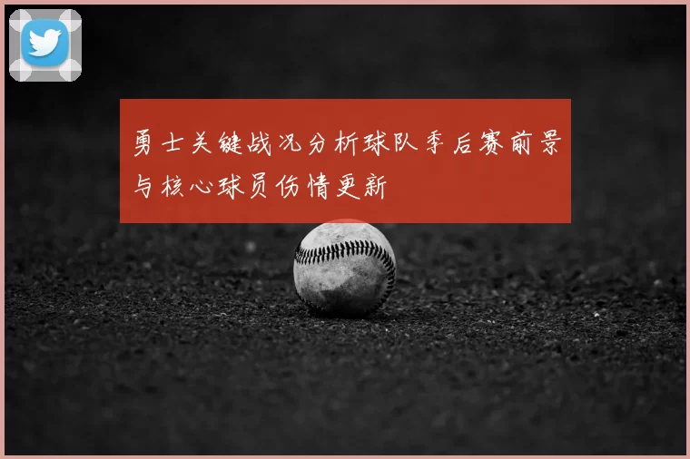 勇士关键战况分析球队季后赛前景与核心球员伤情更新