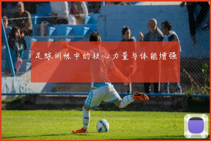 足球训练中的核心力量与体能增强