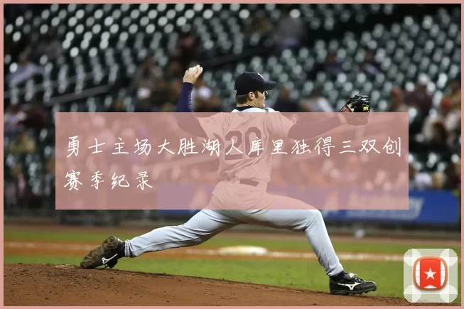 勇士主场大胜湖人库里独得三双创赛季纪录