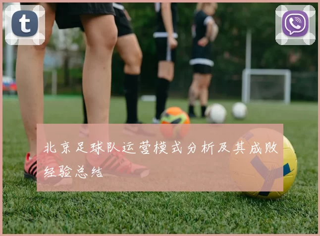 北京足球队运营模式分析及其成败经验总结