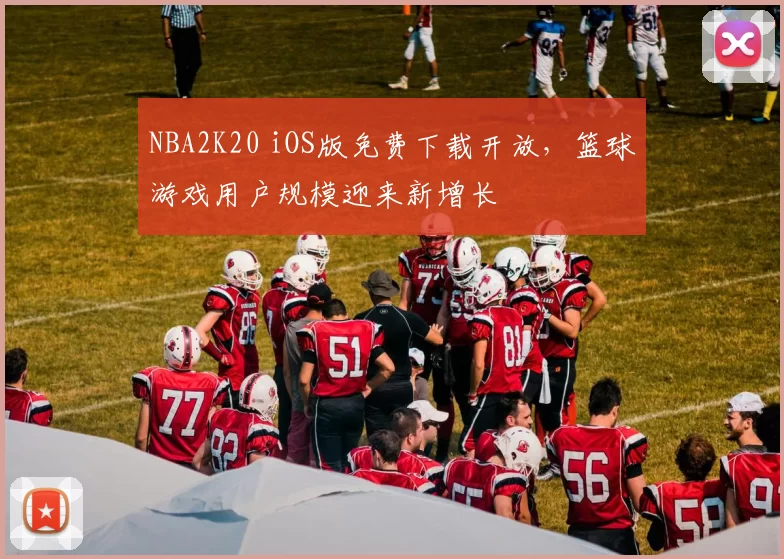 NBA2K20 iOS版免费下载开放，篮球游戏用户规模迎来新增长