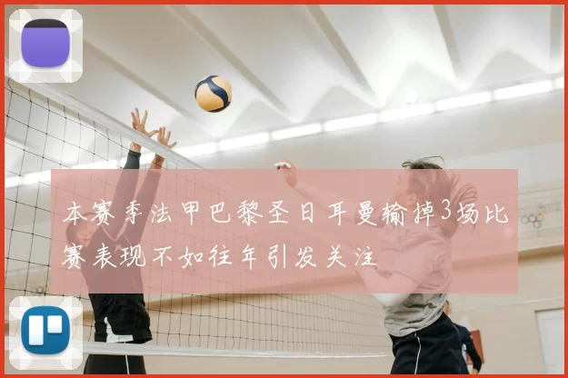 本赛季法甲巴黎圣日耳曼输掉3场比赛表现不如往年引发关注