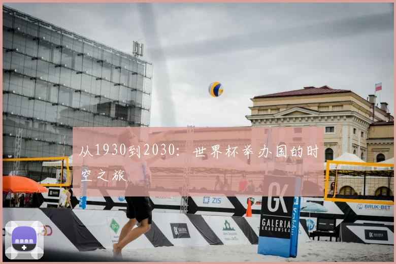 从1930到2030：世界杯举办国的时空之旅