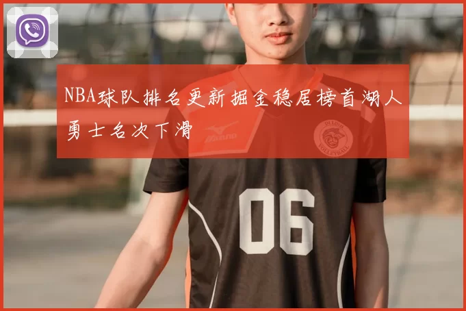 NBA球队排名更新掘金稳居榜首湖人勇士名次下滑