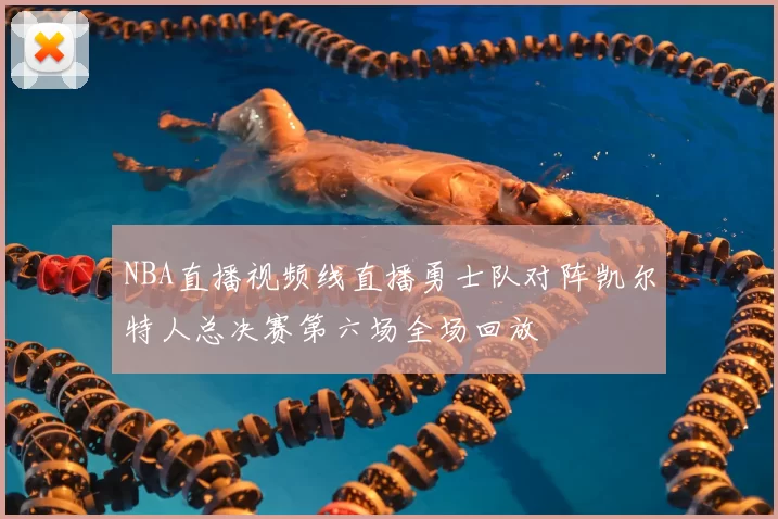 NBA直播视频线直播勇士队对阵凯尔特人总决赛第六场全场回放
