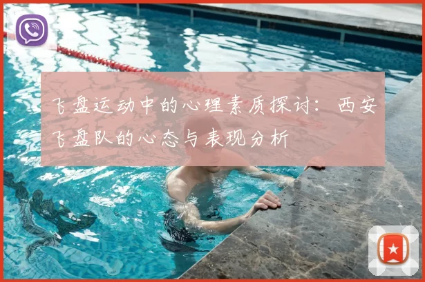 飞盘运动中的心理素质探讨：西安飞盘队的心态与表现分析