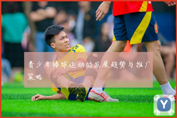 青少年棒球运动的发展趋势与推广策略