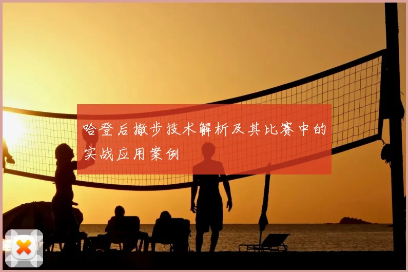 哈登后撤步技术解析及其比赛中的实战应用案例