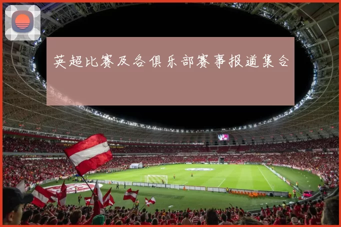 英超比赛及各俱乐部赛事报道集合
