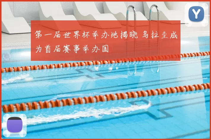 第一届世界杯举办地揭晓 乌拉圭成为首届赛事举办国