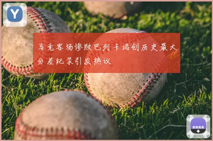 马竞客场惨败巴列卡诺创历史最大分差纪录引发热议