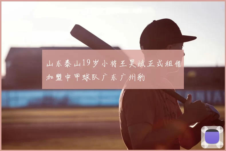 山东泰山19岁小将王昊斌正式租借加盟中甲球队广东广州豹