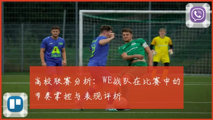 高校联赛分析:WE战队在比赛中的节奏掌控与表现评析