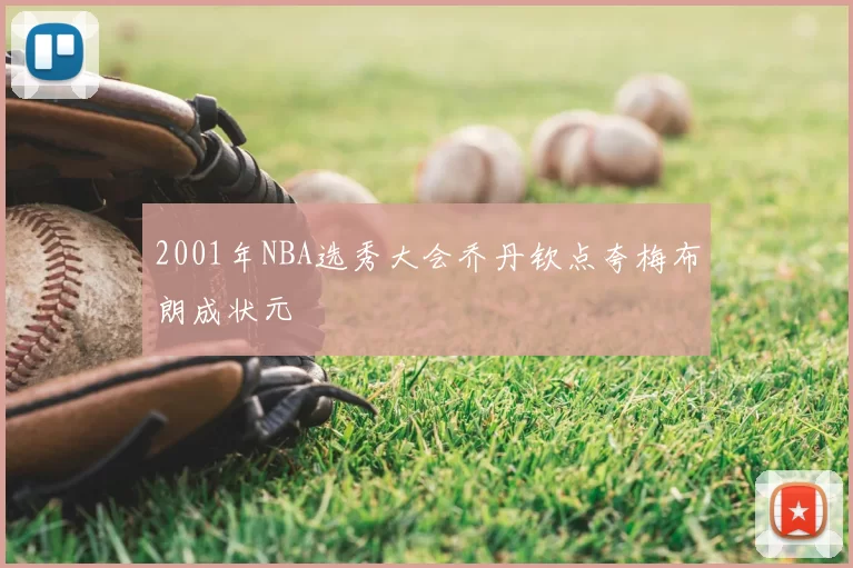 2001年NBA选秀大会乔丹钦点夸梅布朗成状元