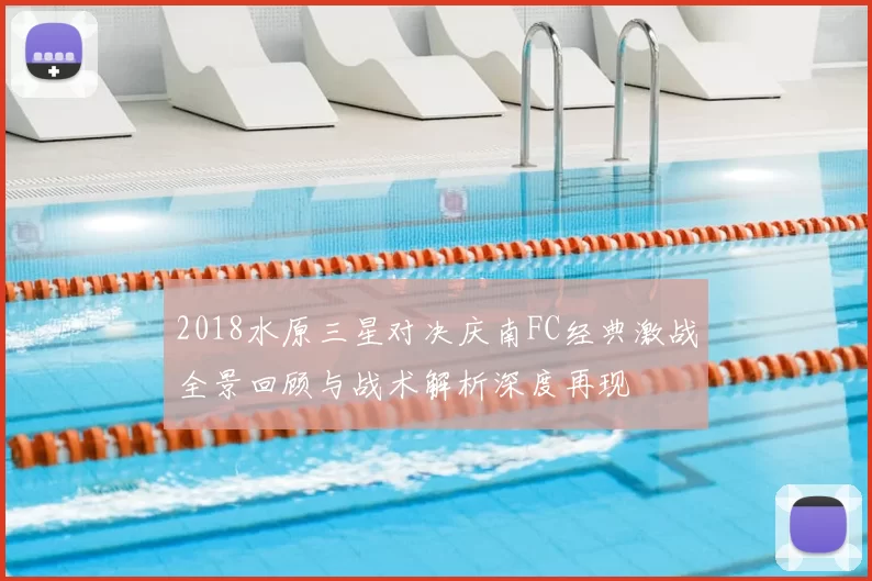2018水原三星对决庆南FC经典激战全景回顾与战术解析深度再现