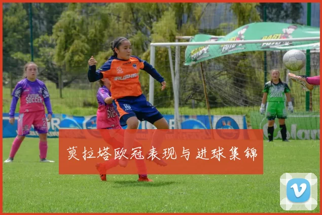 莫拉塔欧冠表现与进球集锦