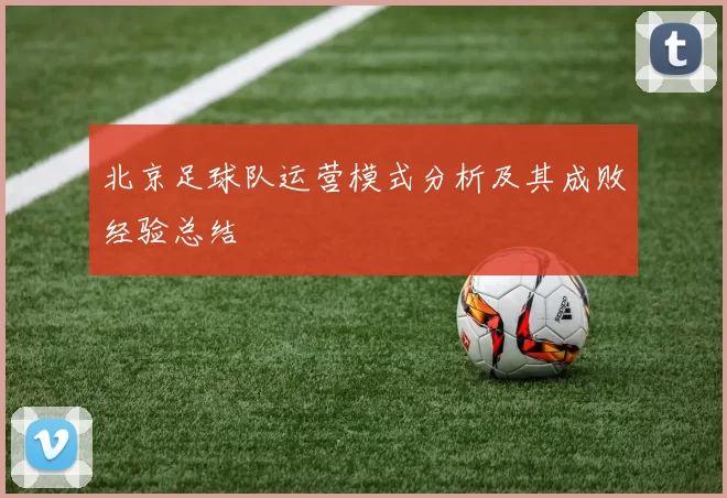 北京足球队运营模式分析及其成败经验总结