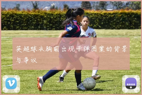 英超球衣胸前出现子弹图案的背景与争议