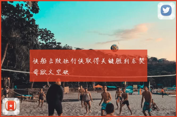 快船击败独行侠取得关键胜利东契奇欧文空砍