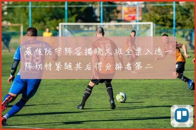 最佳防守阵容揭晓文班全票入选一阵切特紧随其后得分排名第二
